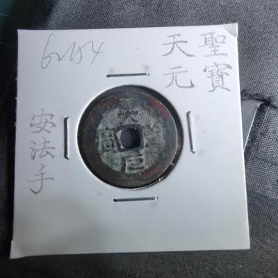 沼泽如烟--第962场 - 天圣元宝