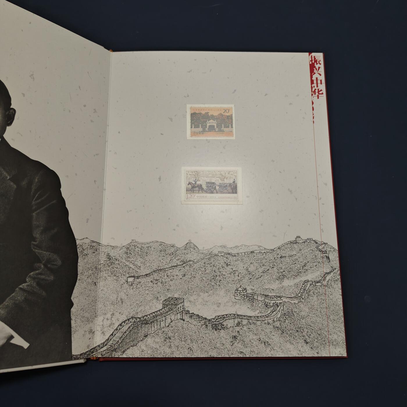 【全场包邮】纯粹捡漏拍495场-持续更新中 【邮票】邮票书系列-振兴中华（孙中山诞生150周年纪念）