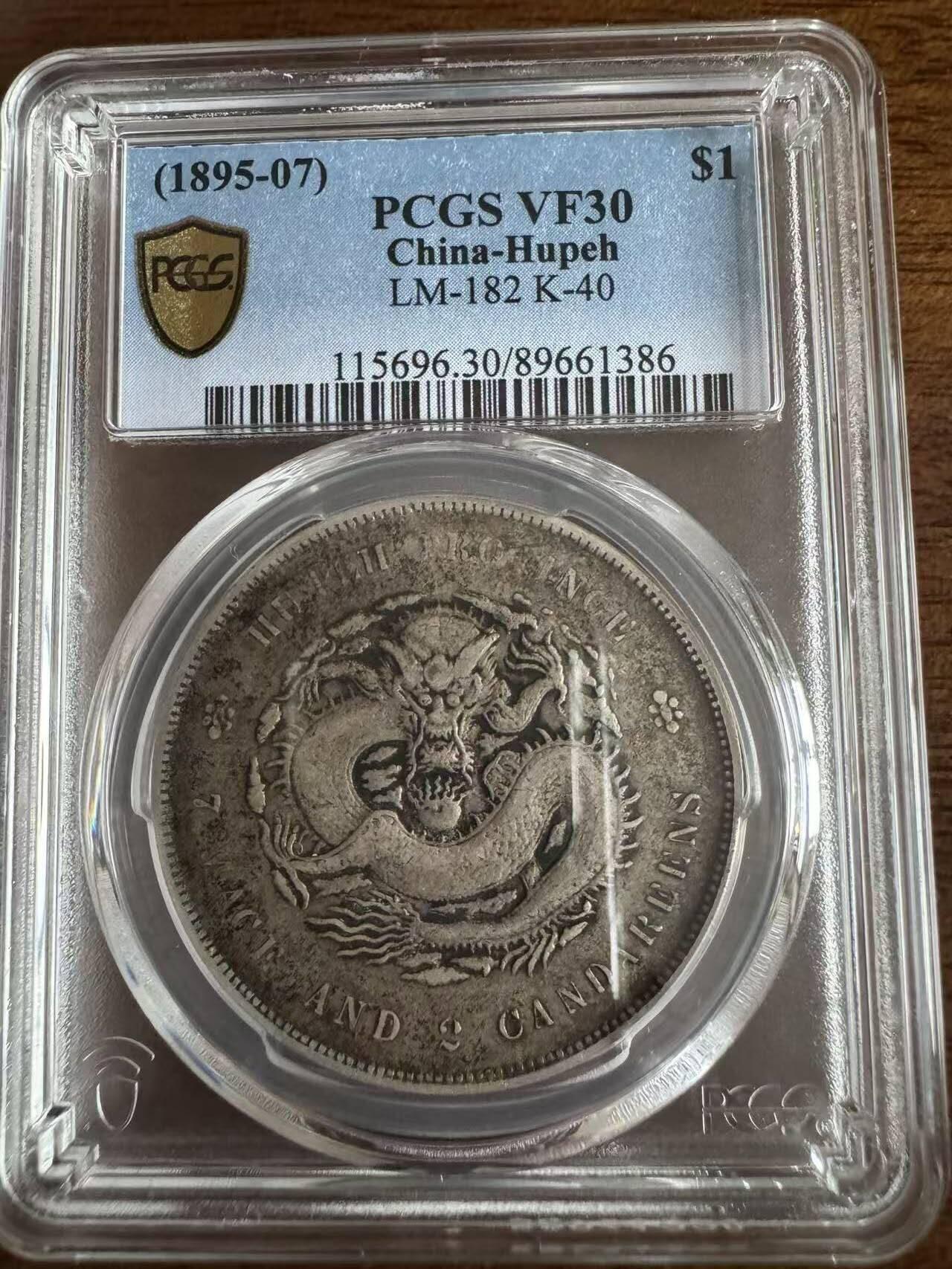 《艾美收藏》第229期-1.18周日外币荟萃 湖北省造光绪元宝库平七钱二分银币，壹圆银元真品PCGS VF30分