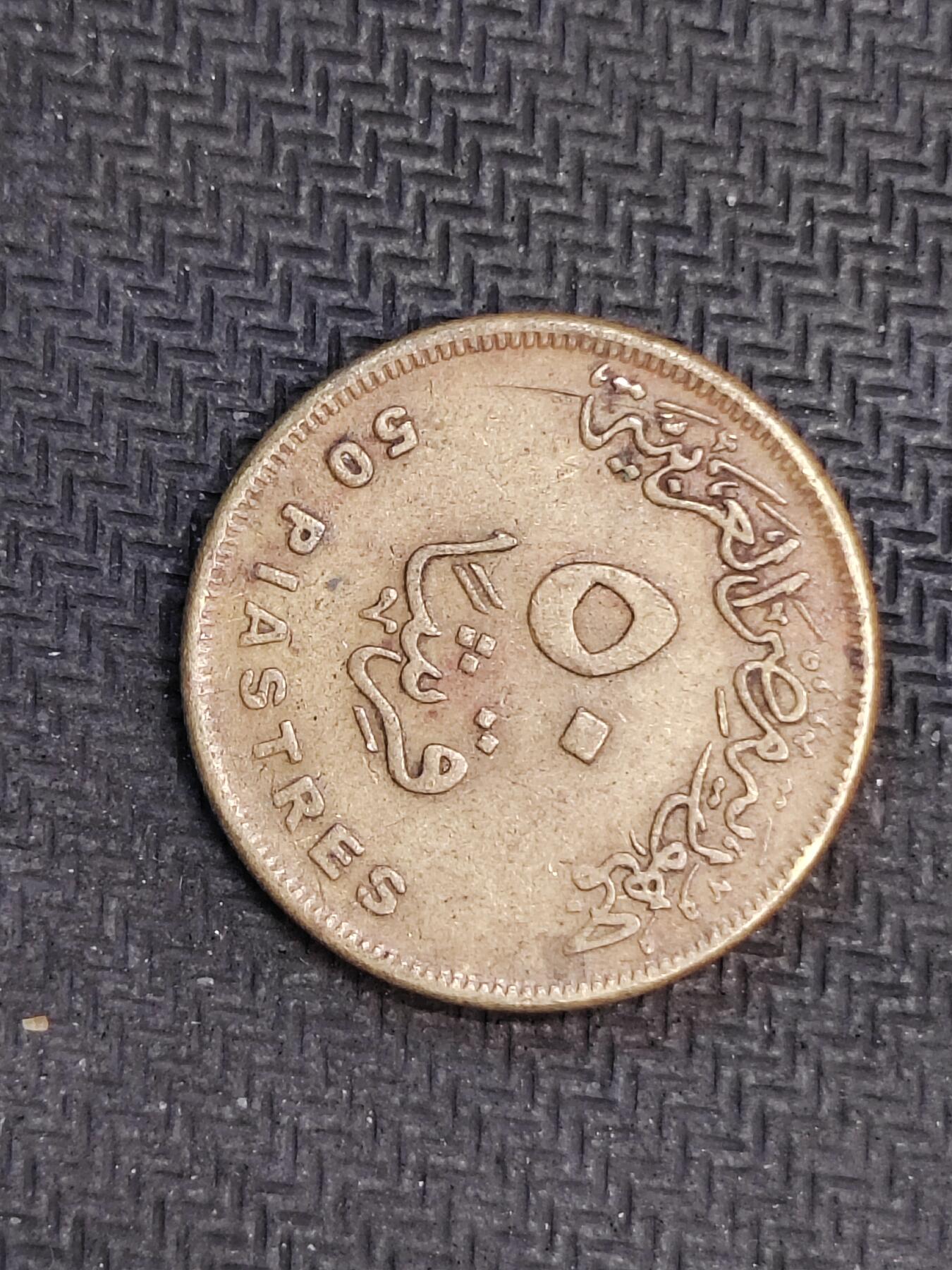 逸泉钱币2026C世界钱币纪念币专场第二组C1-400件 257埃及50皮阿斯特纪念币