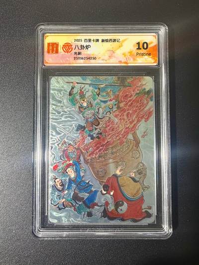 NO.21 好又多金牌大场，新店点关注不迷路！每周一站式配齐，方便凑单！（周6晚8点截拍，卖家送拍0抽成！） - 百里 王涌喆新绘西游记 八卦炉 光刻 10P