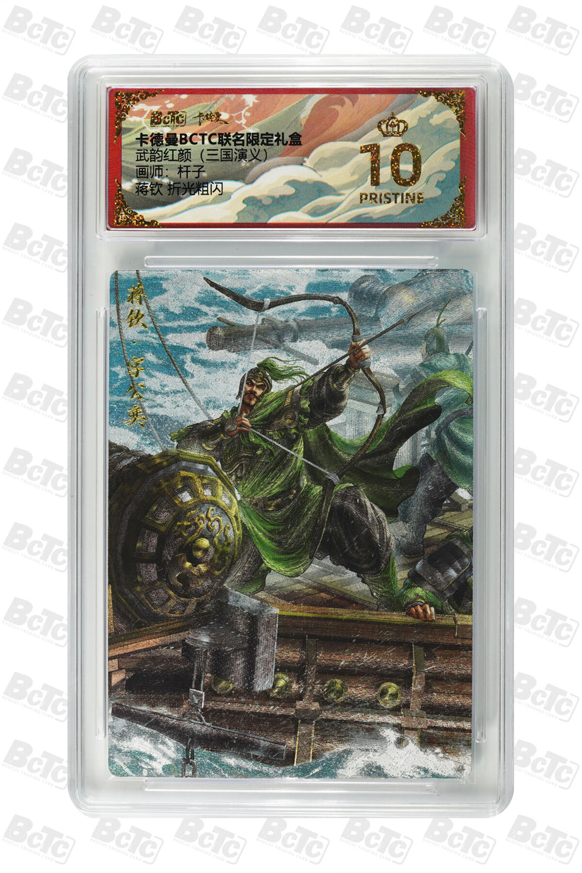 欢迎送拍、零成本上架，释放现金流，合理分配上拍卡品 【折光粗闪】杆子 蒋钦  武韵红颜（三国演义）卡德曼BCTC联名限定礼盒  分值10星
