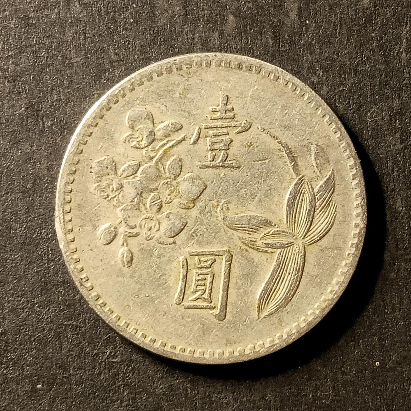 逸泉钱币2026A世界散币纸币纪念币专场A第一场 345 日本1元兰花硬币