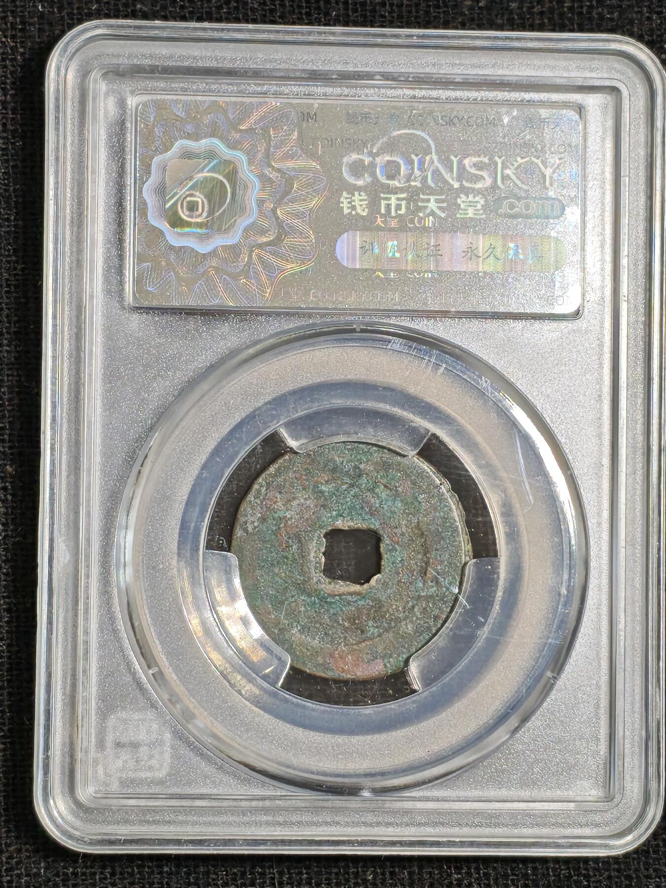 刘世昌艺术品销售中心～虎踞龙蟠*金杨在线联拍群第515期 1086年宋.元祐通宝（钱币天堂   美75   串号：80011651）1枚。