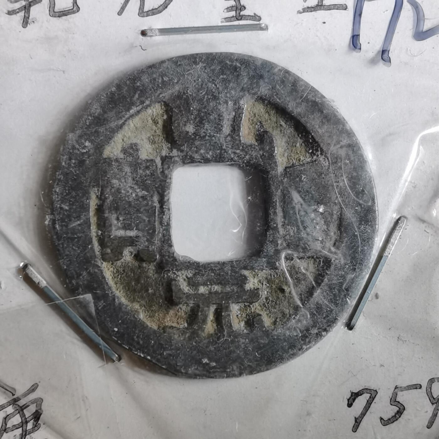 沼泽如烟--第962场 乾元重宝