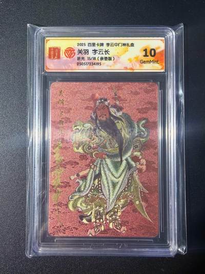 NO.21 好又多金牌大场，新店点关注不迷路！每周一站式配齐，方便凑单！（周6晚8点截拍，卖家送拍0抽成！） - 【15/18编亲签】百里 门神礼盒 李云中亲签 关羽 粗闪 10G