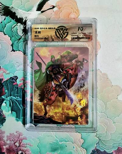 满200包邮！！龙虎卡牌-七二场（满200元包邮，无佣金，每周六结拍，欢迎送拍） - 彩闪评级卡 燎原三国 忠义无双 关羽远景 10分