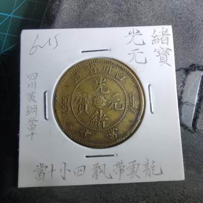 沼泽如烟--第962场 - 光绪元宝四川黄铜当十