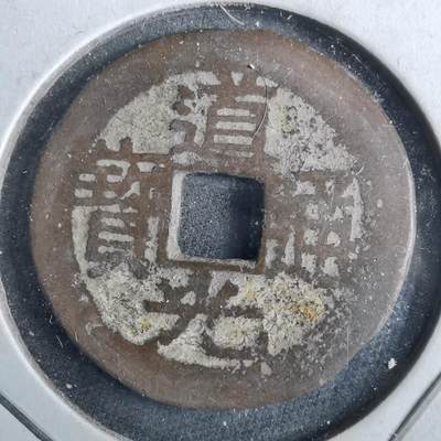 沼泽如烟--第962场 -  道光通宝 宝黔