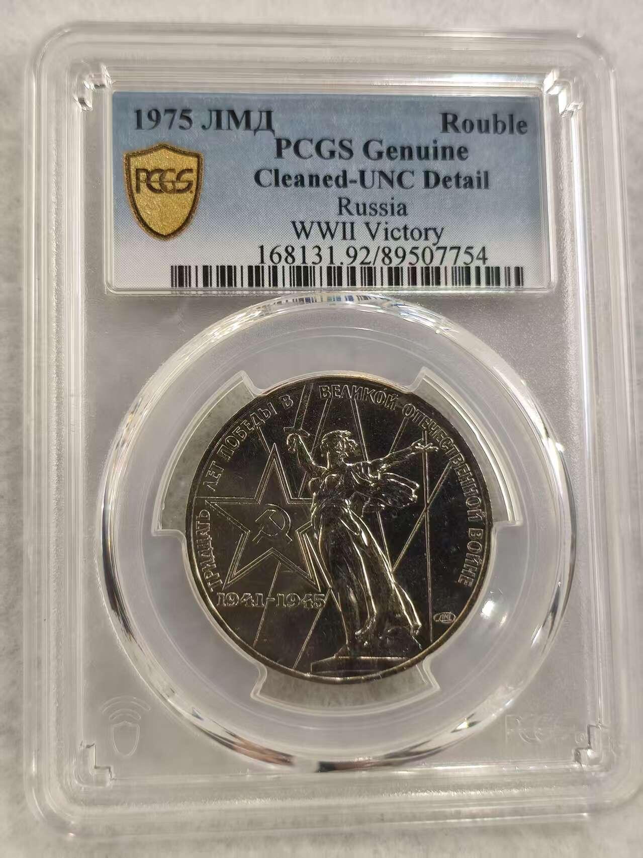 G&W世界散币，银币处理专场（第43场） PCGS-UNCD 苏联1975年1卢布