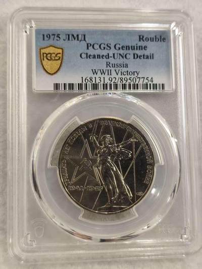 G&W世界散币，银币处理专场（第43场） - PCGS-UNCD 苏联1975年1卢布