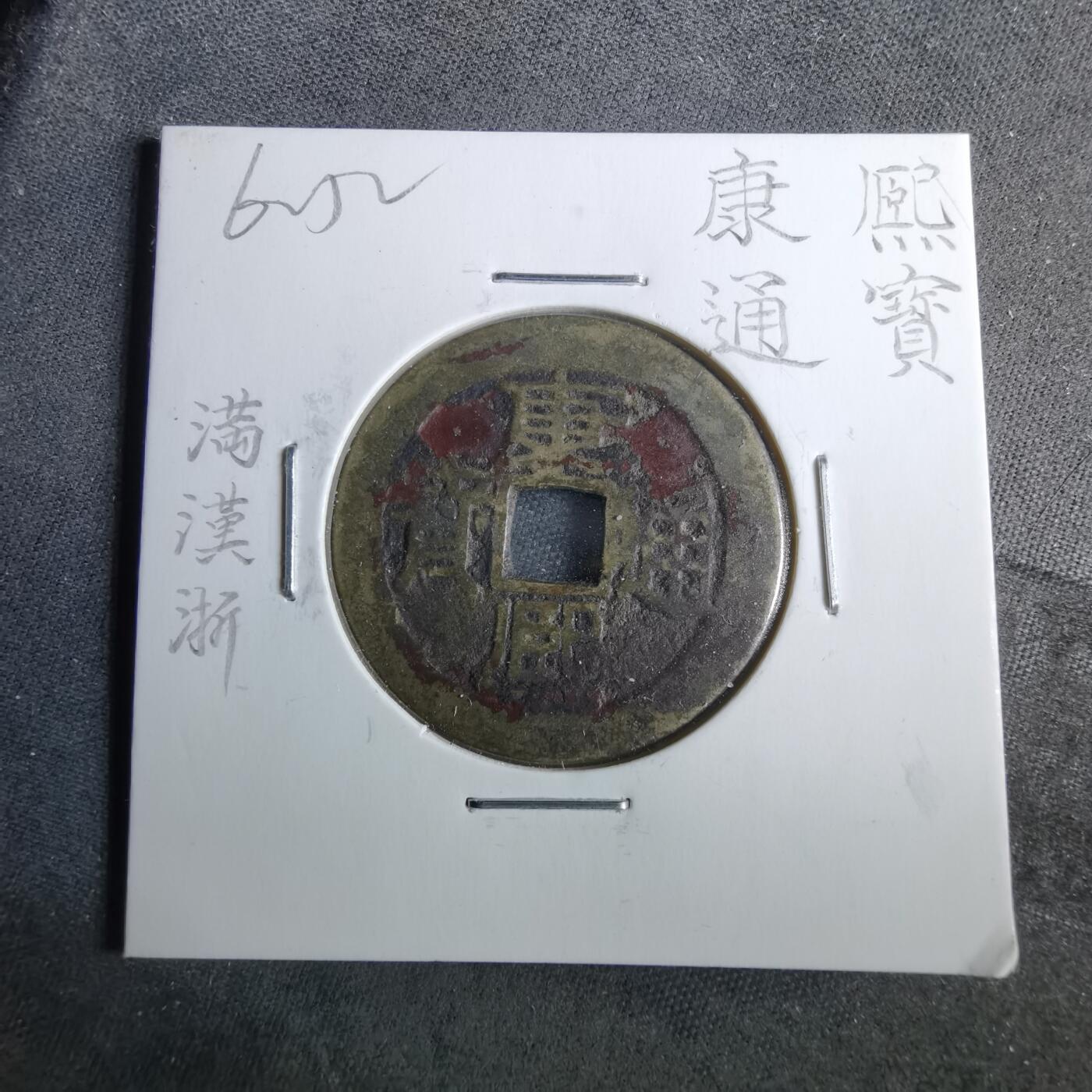 沼泽如烟--第962场 康熙通宝 满汉浙