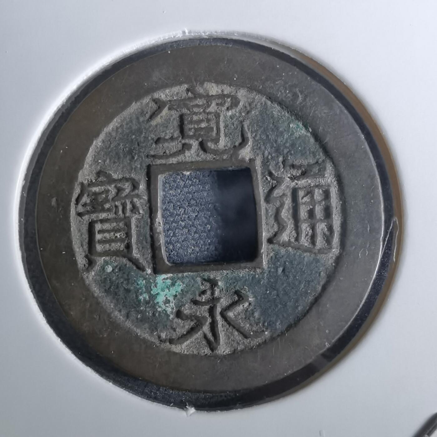 沼泽如烟--第962场 宽永通宝