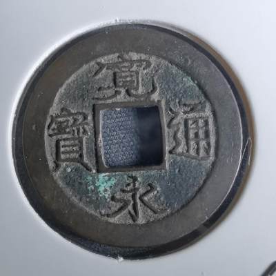 沼泽如烟--第962场 - 宽永通宝