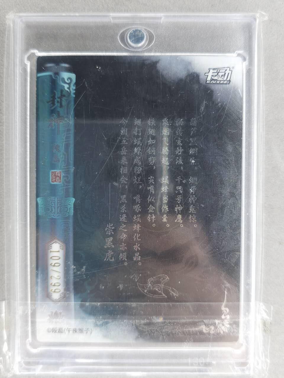 满200包邮！！龙虎卡牌-七二场（满200元包邮，无佣金，每周六结拍，欢迎送拍） 【烫签 编号109】银边闪卡 卡动 段磊封神 - 崇黑虎