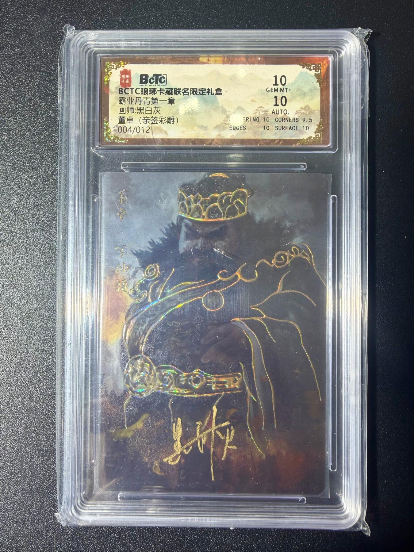 NO.21 好又多金牌大场，新店点关注不迷路！每周一站式配齐，方便凑单！（周6晚8点截拍，卖家送拍0抽成！） 【04/12编亲签】琅琊 霸业丹青第一章 黑白灰亲签 董卓 彩雕 10分