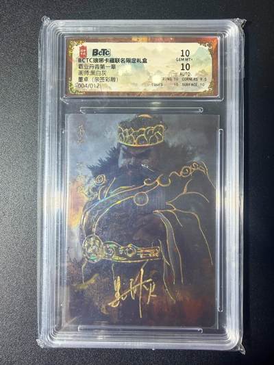 NO.21 好又多金牌大场，新店点关注不迷路！每周一站式配齐，方便凑单！（周6晚8点截拍，卖家送拍0抽成！） - 【04/12编亲签】琅琊 霸业丹青第一章 黑白灰亲签 董卓 彩雕 10分