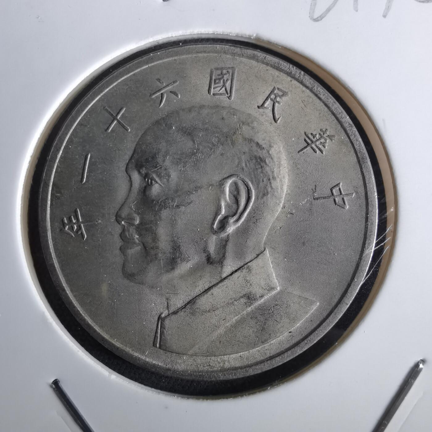 沼泽如烟--第961场 民国六十一年五元