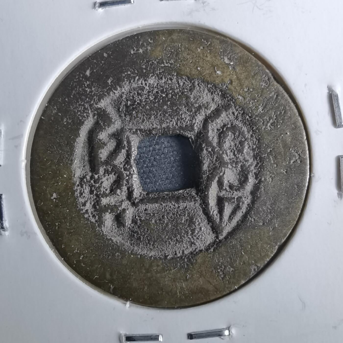 沼泽如烟--第962场 乾隆通宝 宝川鬼乾隆