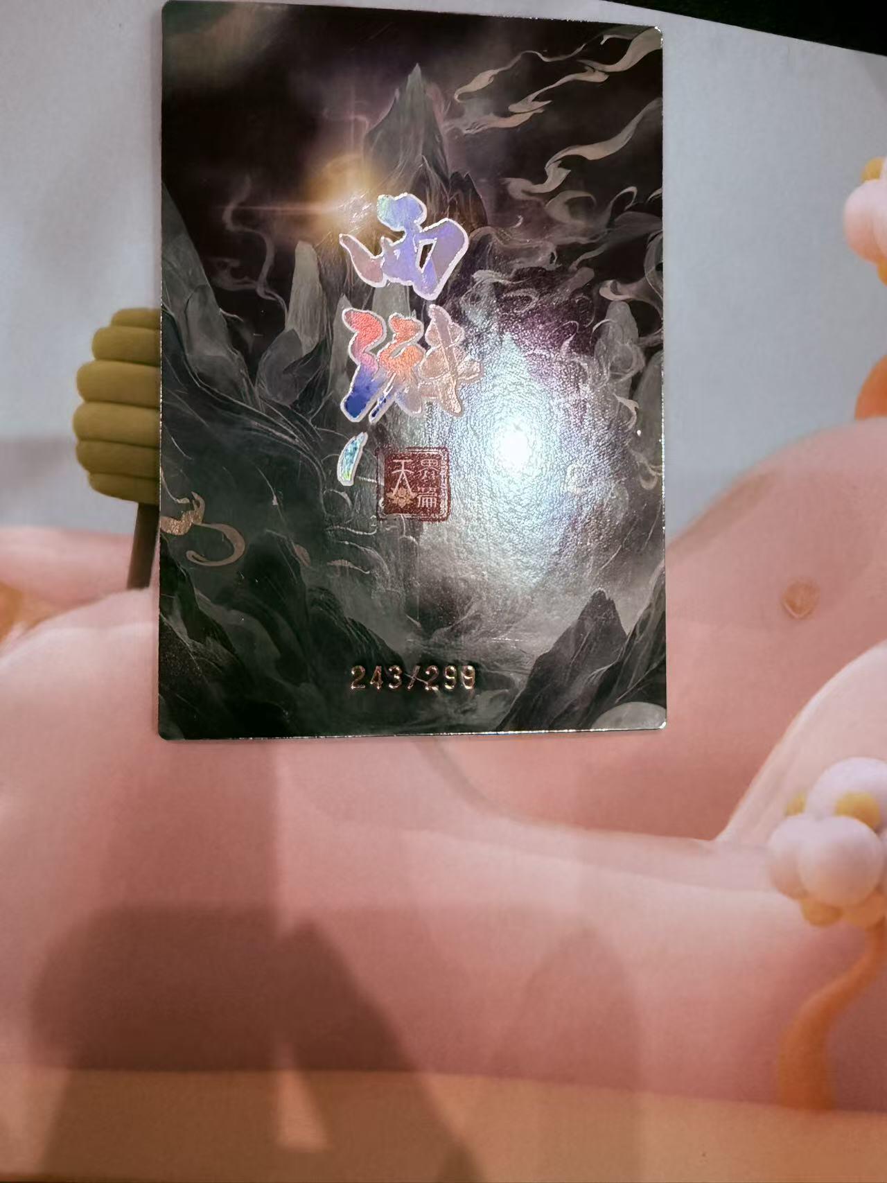 寸草不生拍卖第十八期  西游记 天界篇 托塔天王 限编 243/299