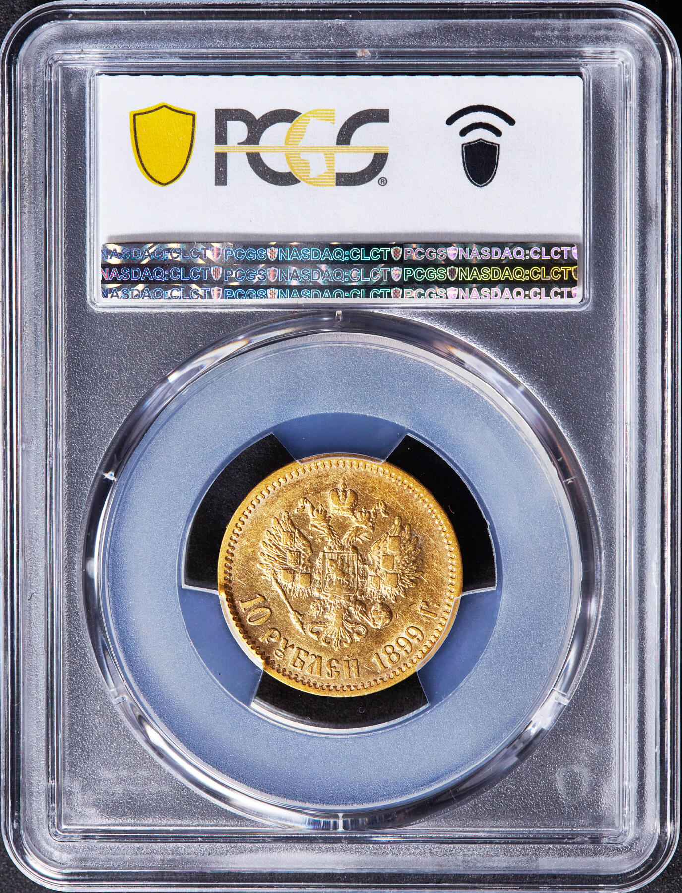 【俄甄集藏】“万象更新、马呈祥瑞”迎新春俄甄精品场-2026年(047)01-21 星期三 晚 19:30 全场包邮 沙俄1899年尼古拉二世ФЗ标10卢布金币，PCGS AU53，热门品种，重8.6克，900金，有分难得