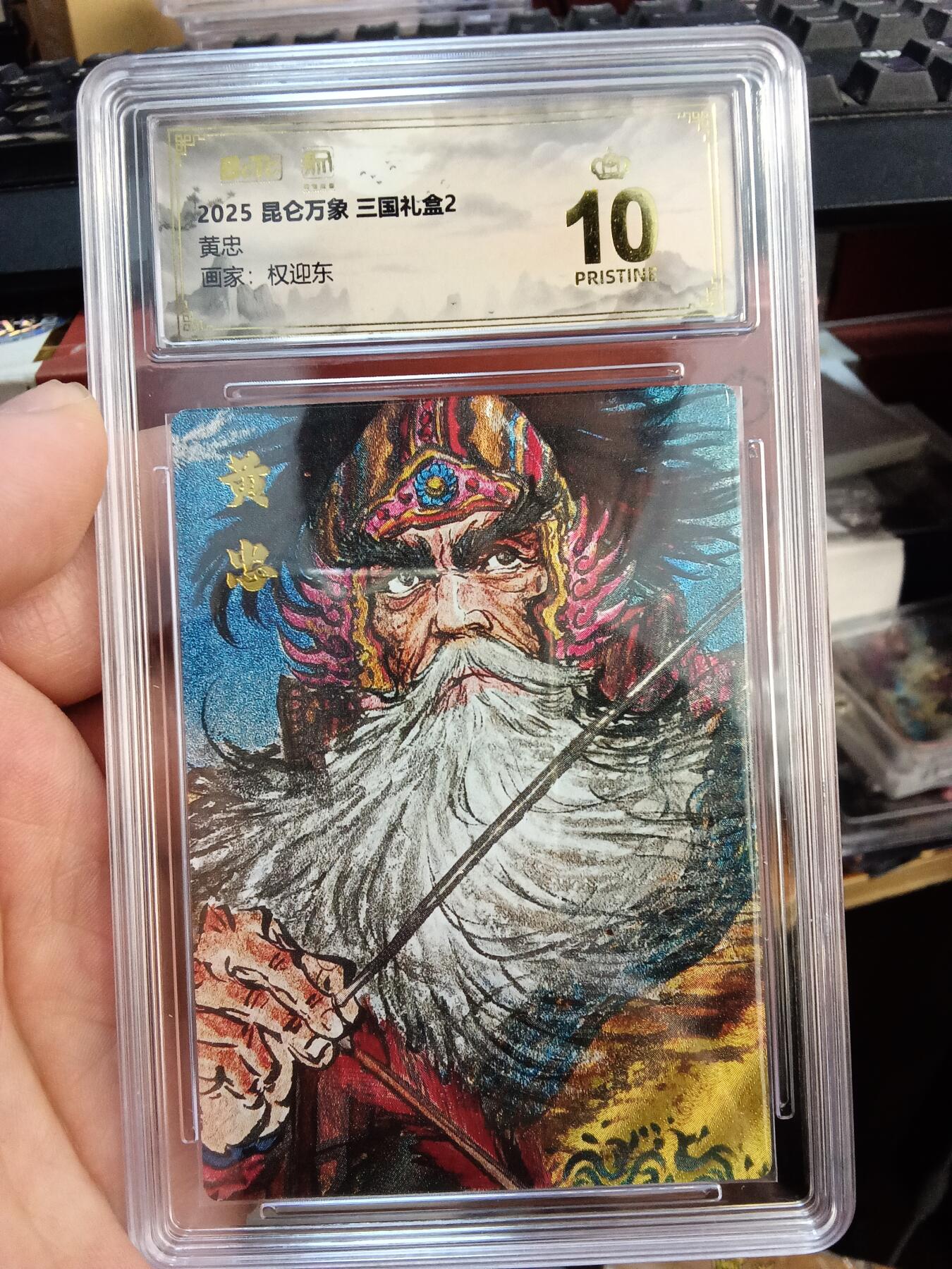 欢迎送拍、零成本上架，释放现金流，合理分配上拍卡品 【折光】权迎东 黄忠 10星 昆仑万象&三国