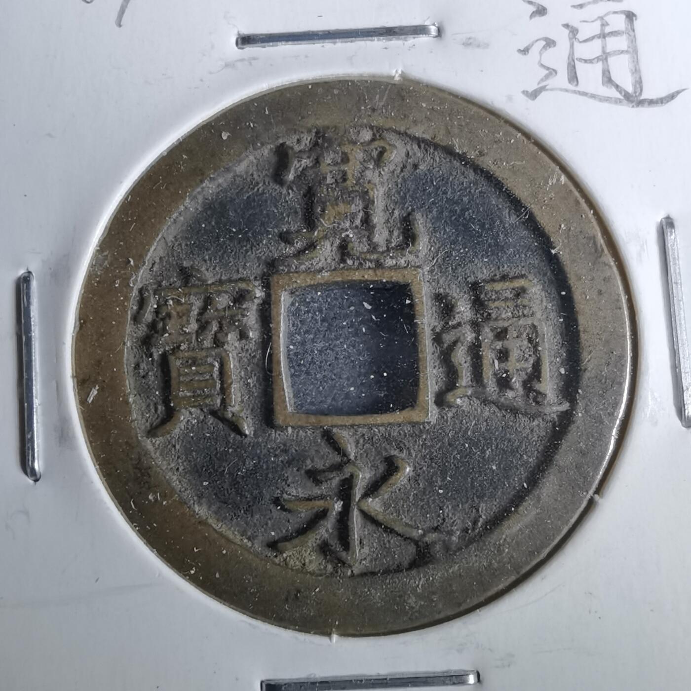 沼泽如烟--第962场 宽永通宝