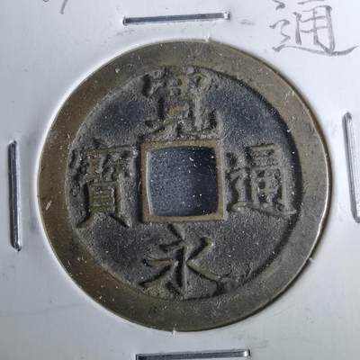 沼泽如烟--第962场 - 宽永通宝