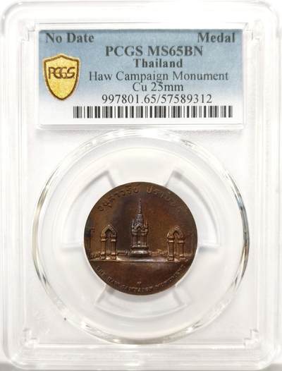 博洋堂世界钱币拍卖第157期（全场包邮） - PCGS MS65BN 泰国国家遗产系列平叛战役纪念碑纪念铜章，冠军分！