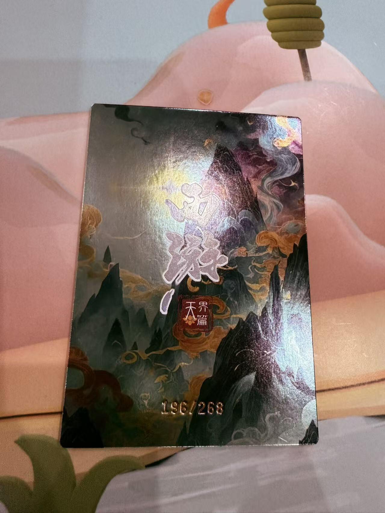 寸草不生拍卖第十八期  西游记 天界篇 哪吒  196/268