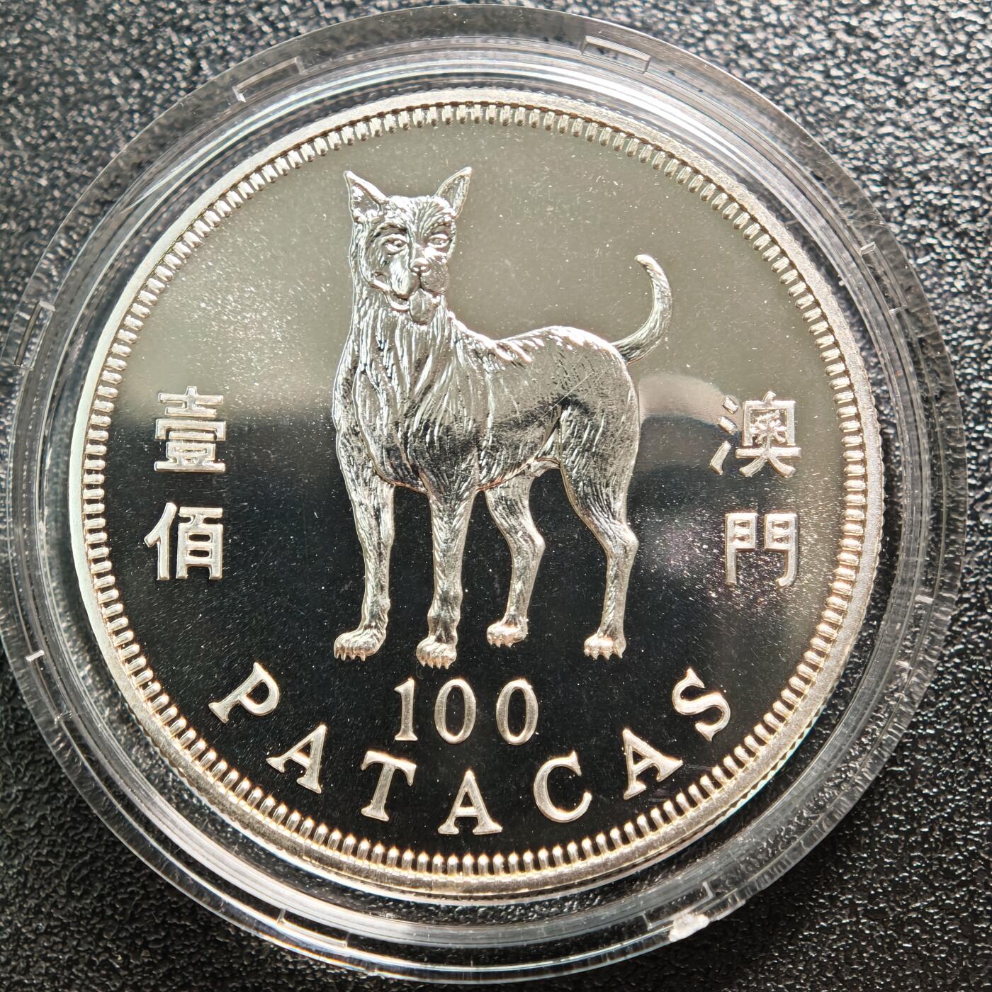 【德藏】世界币章拍卖第162期（拍品征集中~欢迎藏友联系） 1994年 中国澳门生肖狗年壹佰澳门币纪念银币 直径约：38mm；重约：18.4g；925银