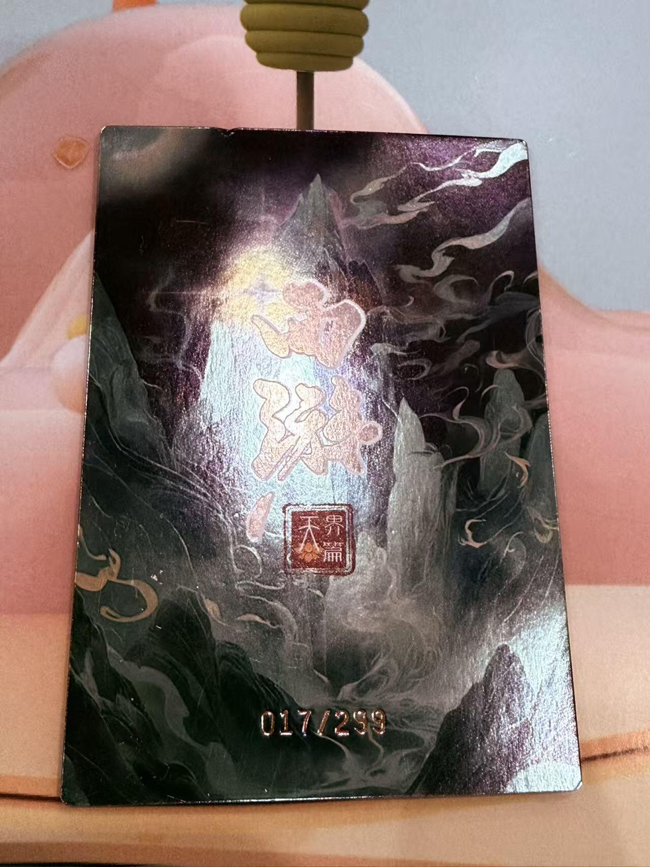 寸草不生拍卖第十八期  西游记 天界篇 如意真仙  限编 017/299