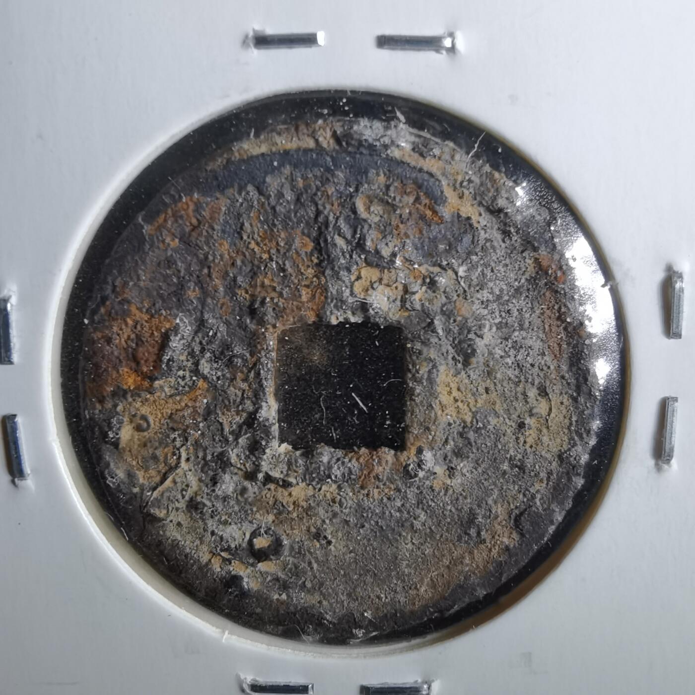 沼泽如烟--第962场 宣和通宝背陕