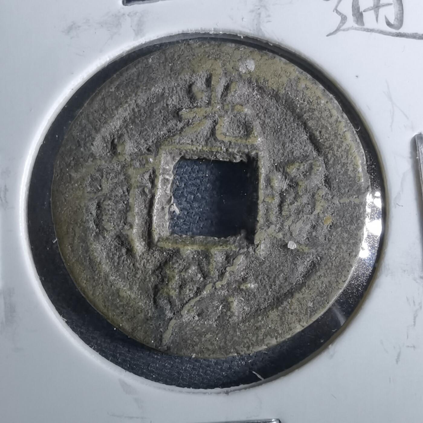 沼泽如烟--第962场 光绪通宝 沪手荆