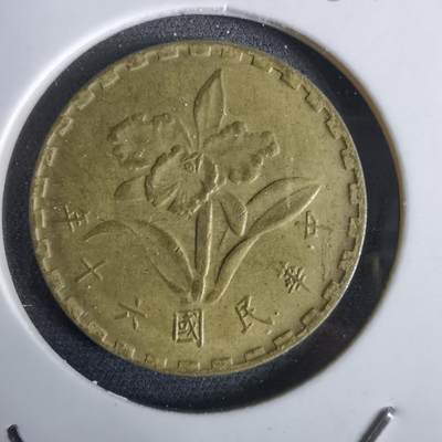 沼泽如烟--第961场 - 民国六十年五角