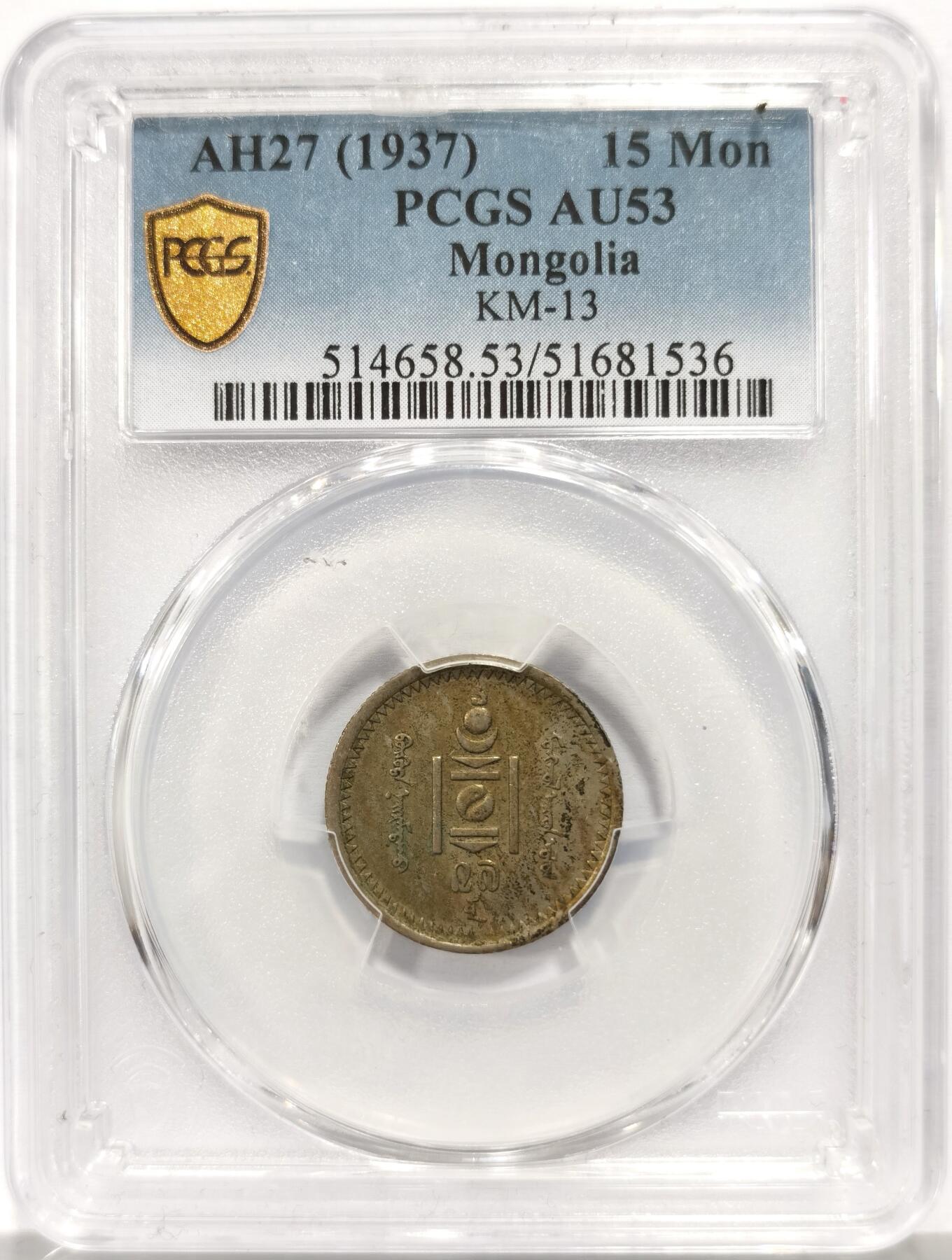 博洋堂世界钱币拍卖第157期（全场包邮） PCGS AU53 蒙古1937年15蒙戈，少见面值