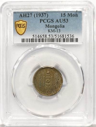 博洋堂世界钱币拍卖第157期（全场包邮） - PCGS AU53 蒙古1937年15蒙戈，少见面值