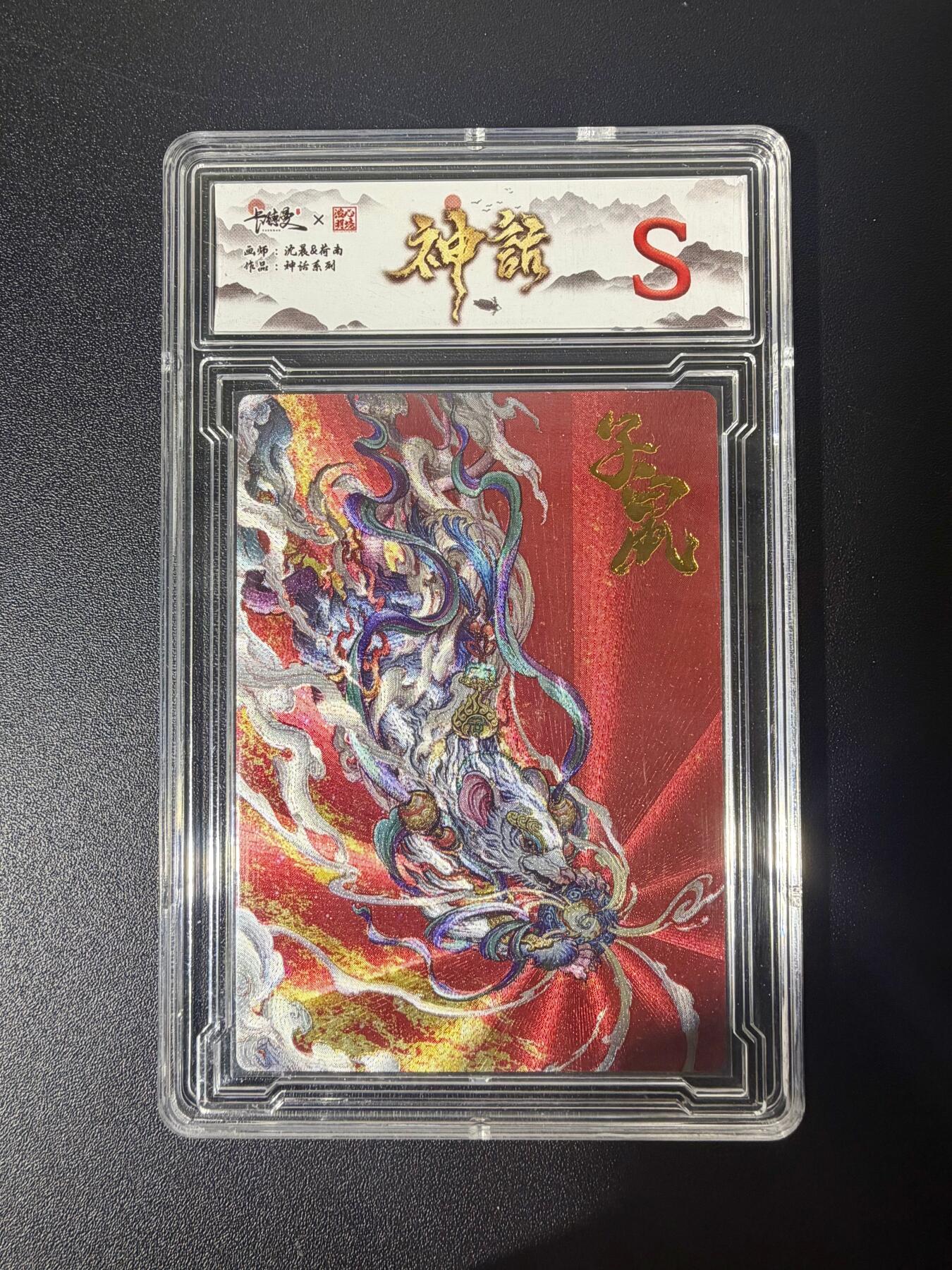 NO.21 好又多金牌大场，新店点关注不迷路！每周一站式配齐，方便凑单！（周6晚8点截拍，卖家送拍0抽成！） 齐卡 沈晨荷南 神话系列 子鼠 粗闪 S