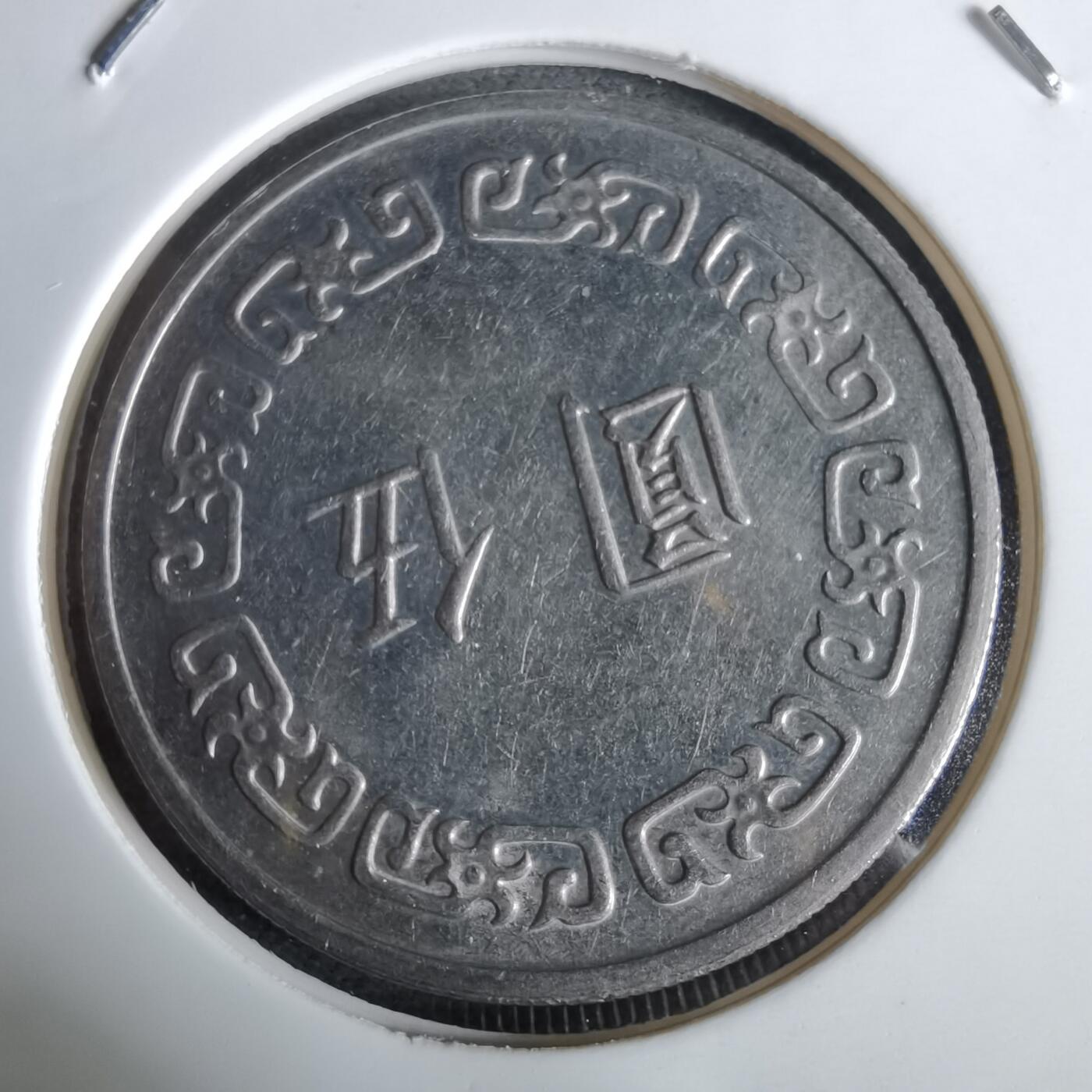 沼泽如烟--第961场 民国六十二年五元