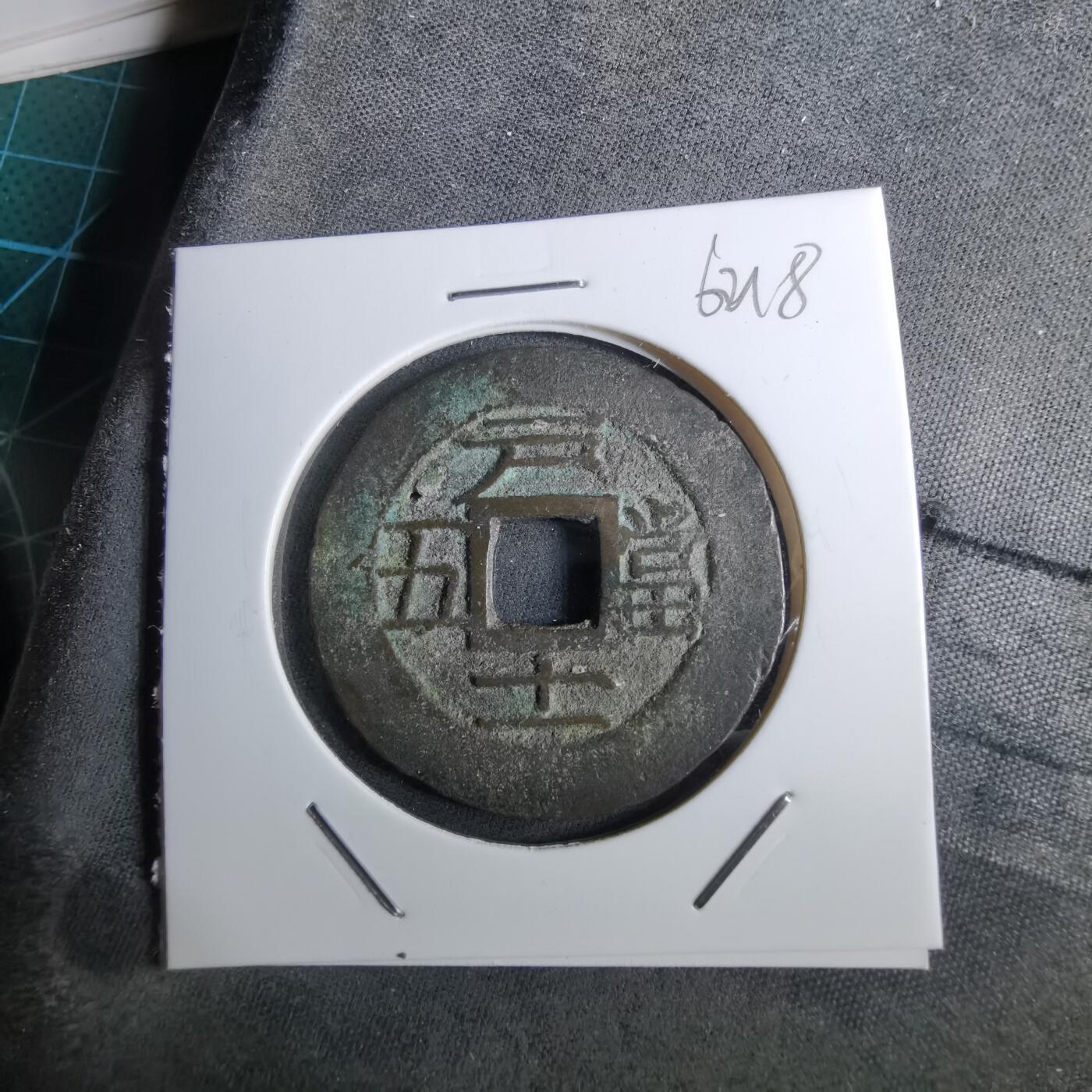 沼泽如烟--第962场 常平通宝 户十一当五