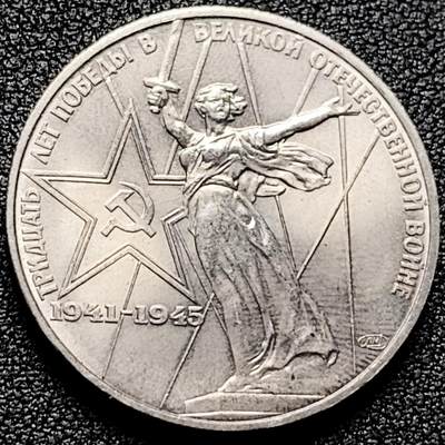 泉币菌-第171场- 精品福利场 - 原光极美 苏联1975年 卫国战争胜利30周年 1卢布纪念币 31mm 