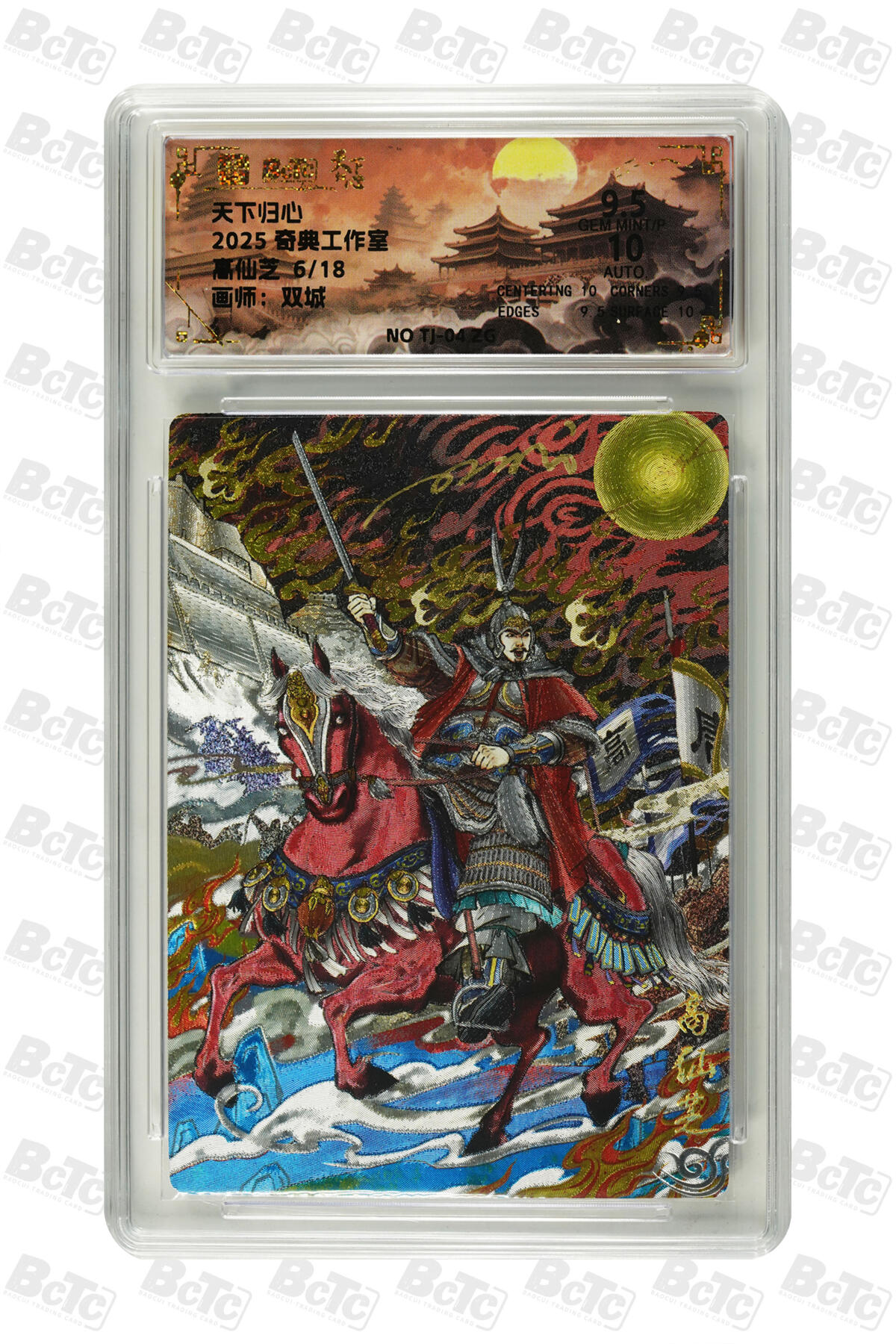 欢迎送拍、零成本上架，释放现金流，合理分配上拍卡品 【折光】双城 高仙芝 奇典工作室  天下归心    分值9.5