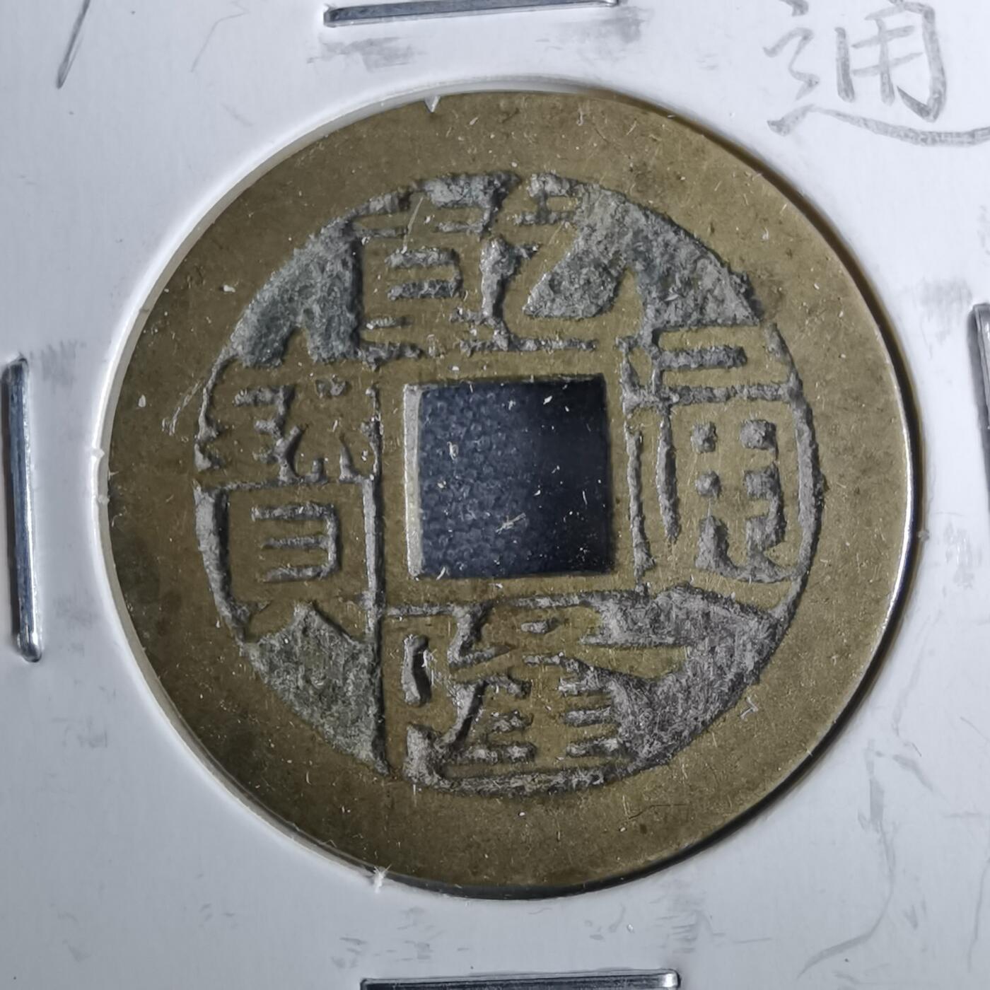 沼泽如烟--第962场 乾隆通宝