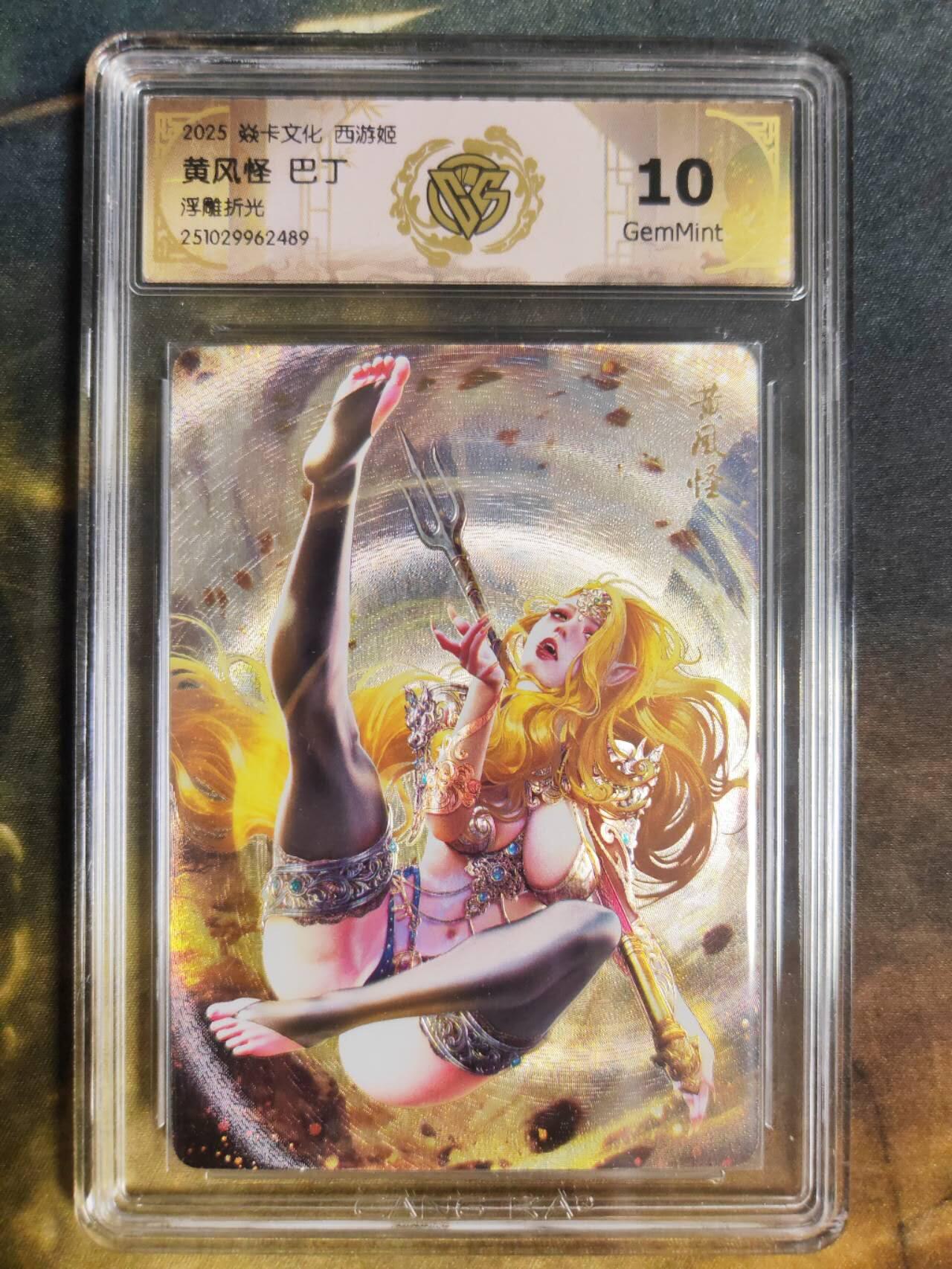 阳大大卡牌拍卖第94期（持续收拍品，周五晚上九点截拍，进群福利早知道） 【10分浮雕折光】焱卡文化 西游姬 巴丁 黄风怪 489