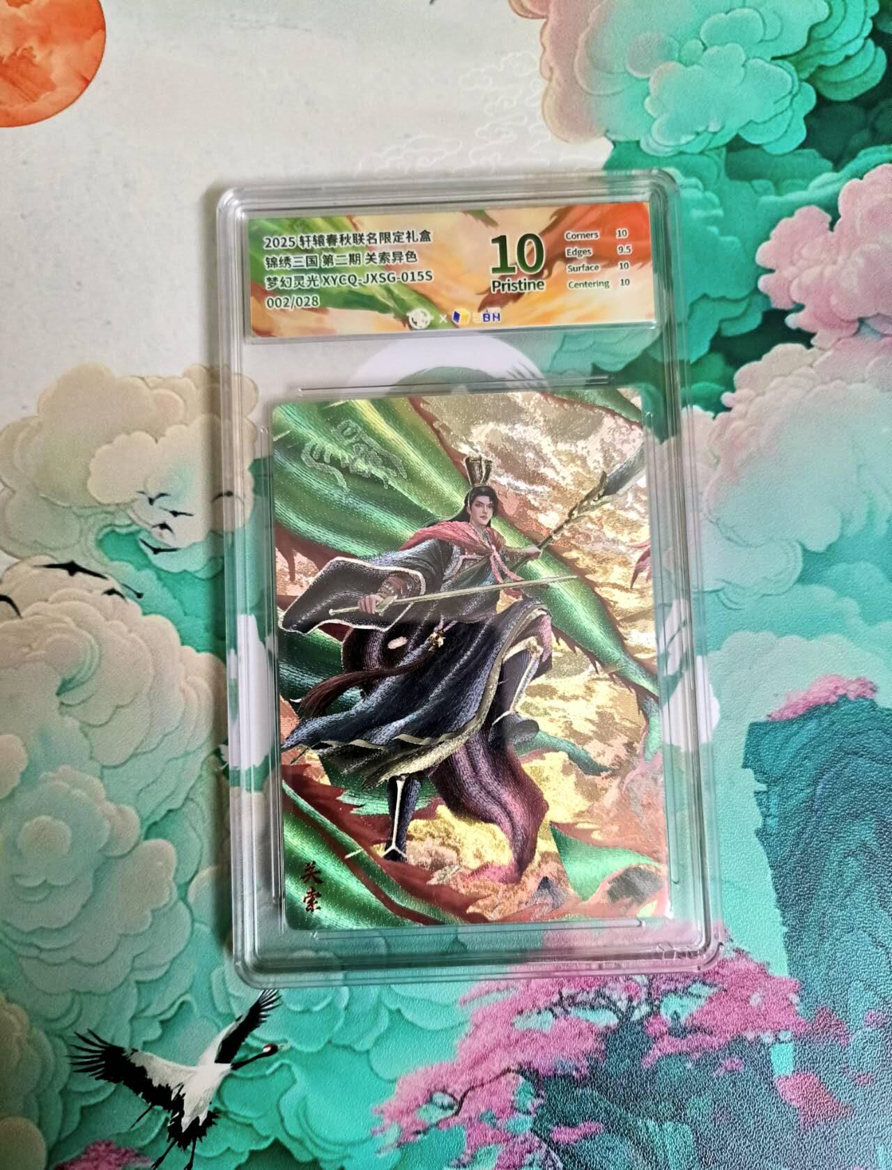 满200包邮！！龙虎卡牌-七二场（满200元包邮，无佣金，每周六结拍，欢迎送拍） 【编号02】粗闪评级卡 轩辕春秋 锦绣三国 关索（异色）10P