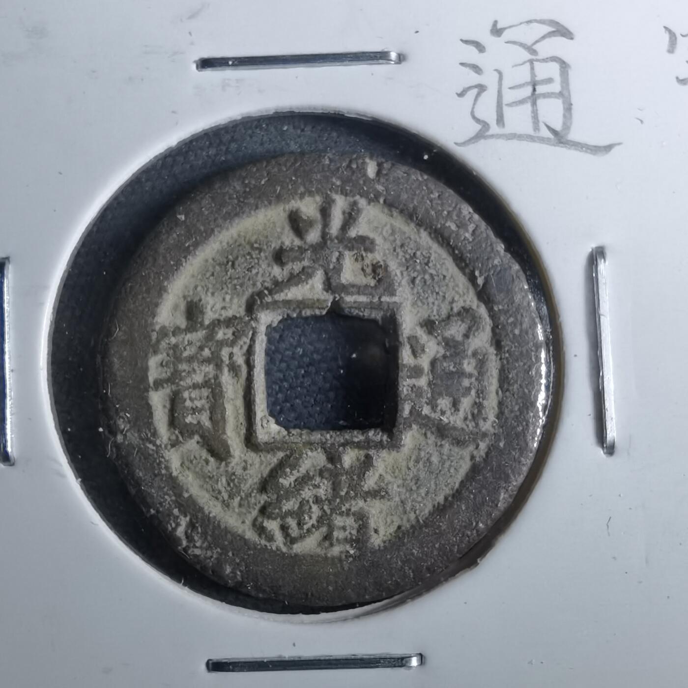 沼泽如烟--第962场 光绪通宝 宁手荆