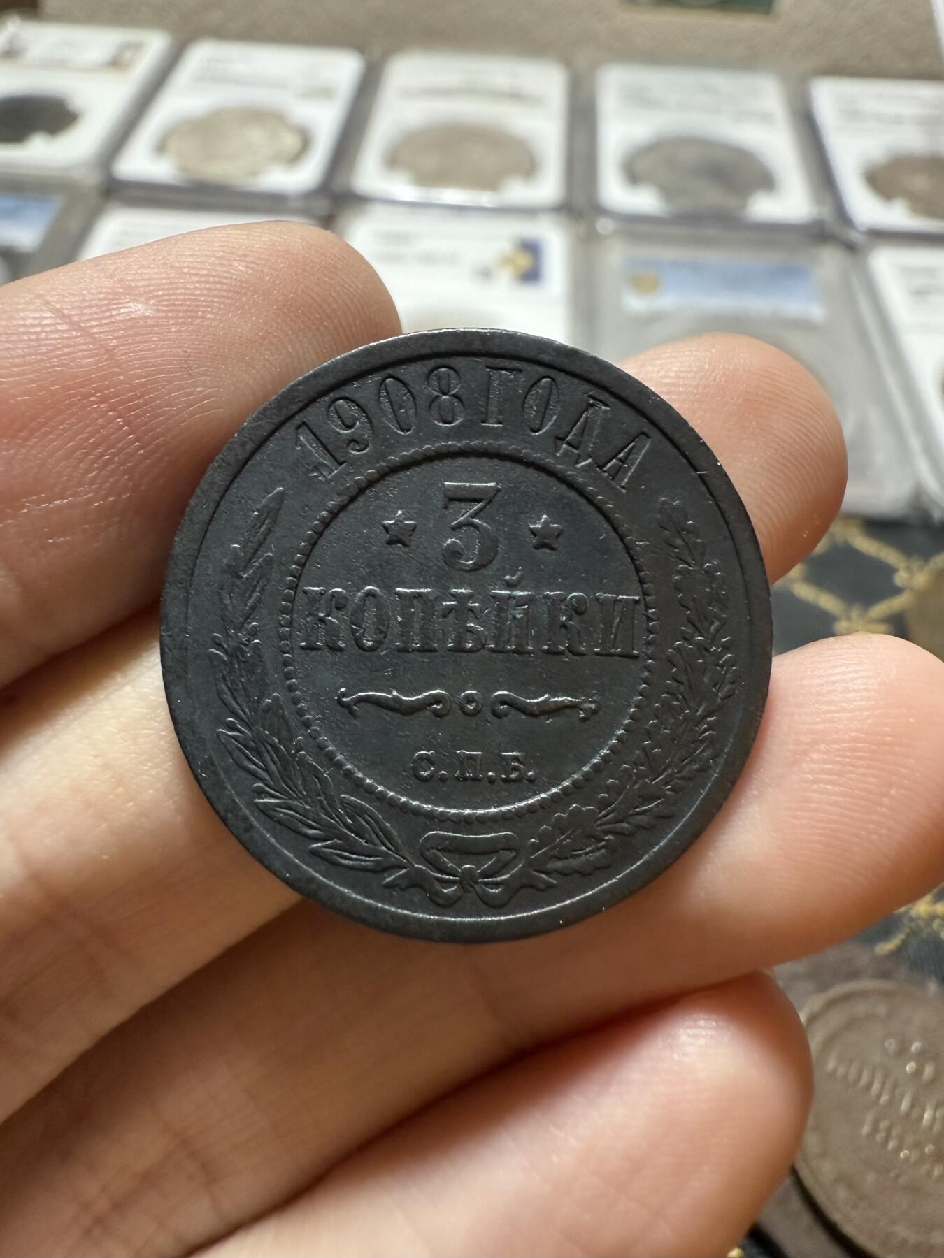 南宋泉阁俄币 外币 国币 专场第二十一期 【送拍无额外佣金】 沙俄 1908年 尼古拉二世3戈比铜币 СПБ彼得堡造币厂 字口不错 黑包浆 通货好品 