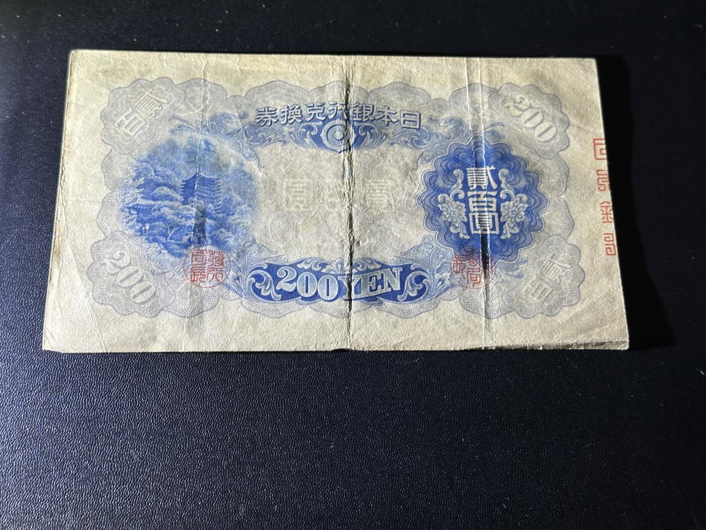 《外钞收藏家》第六百零三期（精选场）（本平台长期征集拍品、欢迎藏友们联系合作） 日本银行兑换券 二百元 非全新品相如图