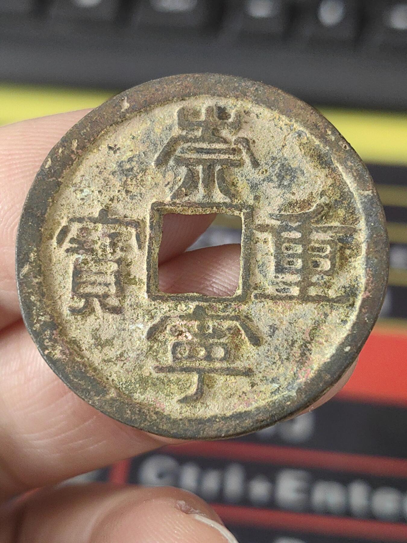 宋崇宁重宝原味老包浆