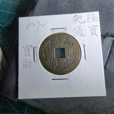 沼泽如烟--第962场 - 乾隆通宝